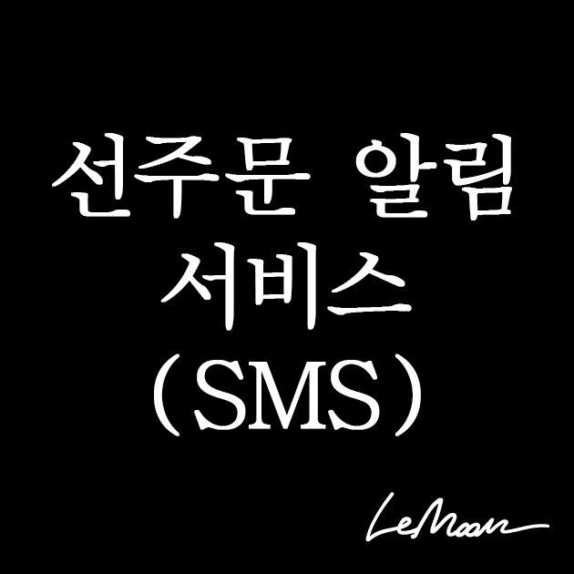 선주문 알림 서비스 (SMS)
